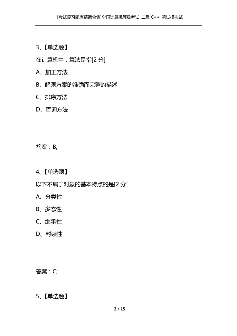 [考试复习题库精编合集]全国计算机等级考试 二级C++ 笔试模拟试题（十）.docx_第2页