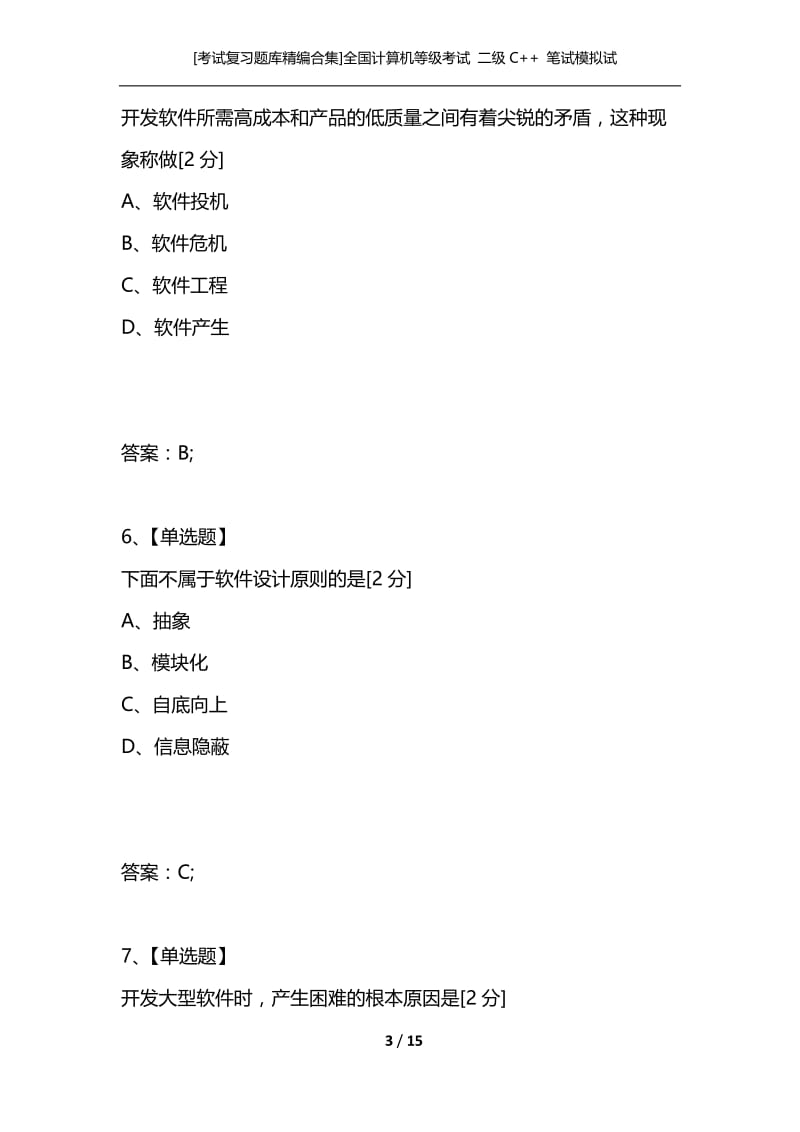 [考试复习题库精编合集]全国计算机等级考试 二级C++ 笔试模拟试题（十）.docx_第3页