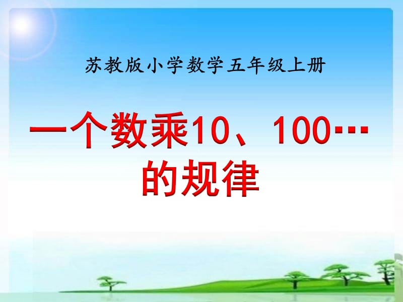 新苏教版五年级数学上册《 小数乘法和除法2.一个数乘10、100、1000……的计算规律》优质课件_24.ppt_第1页