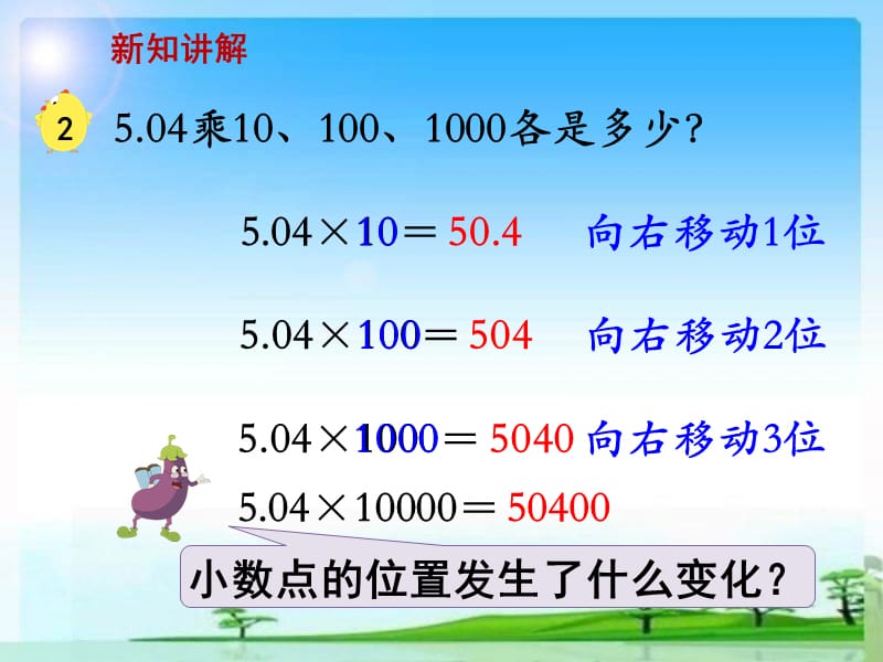 新苏教版五年级数学上册《 小数乘法和除法2.一个数乘10、100、1000……的计算规律》优质课件_24.ppt_第3页