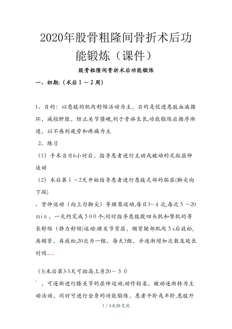 2021年股骨粗隆间骨折术后功能锻炼（干货分享）.doc_第1页