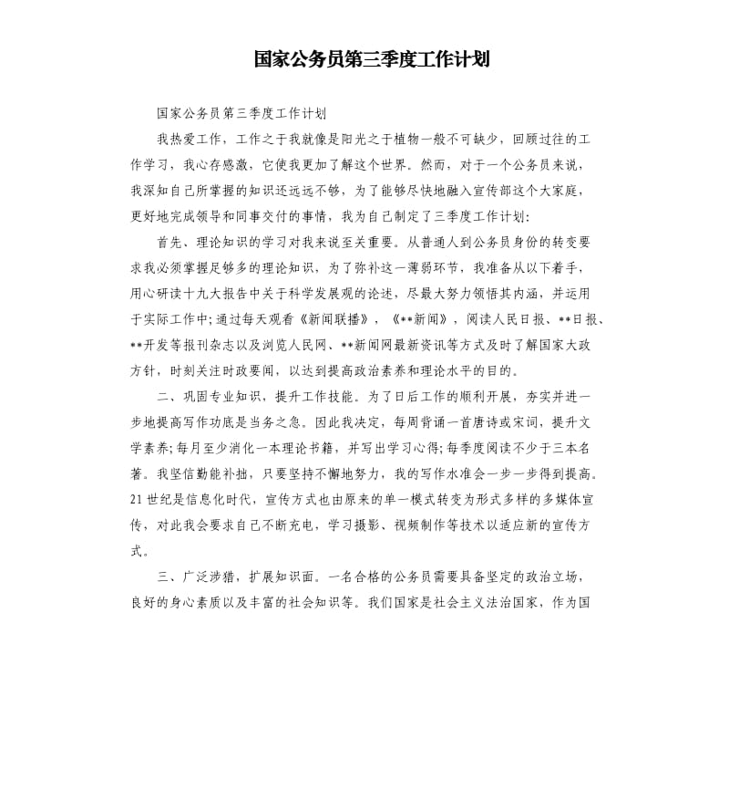 国家公务员第三季度工作计划.docx_第1页