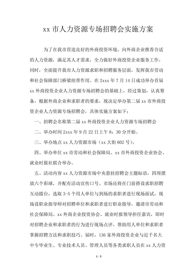 --市人力资源专场招聘会实施方案.doc_第1页