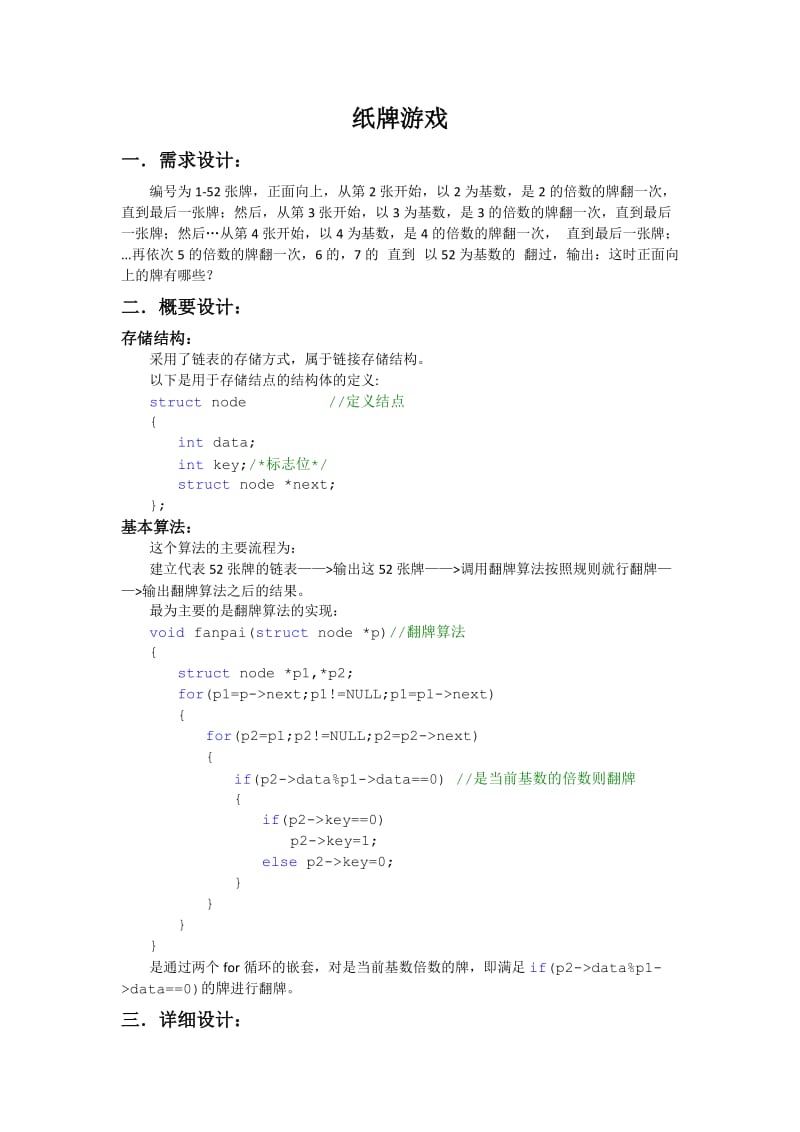 纸牌游戏课程设计-数据结构.doc_第1页