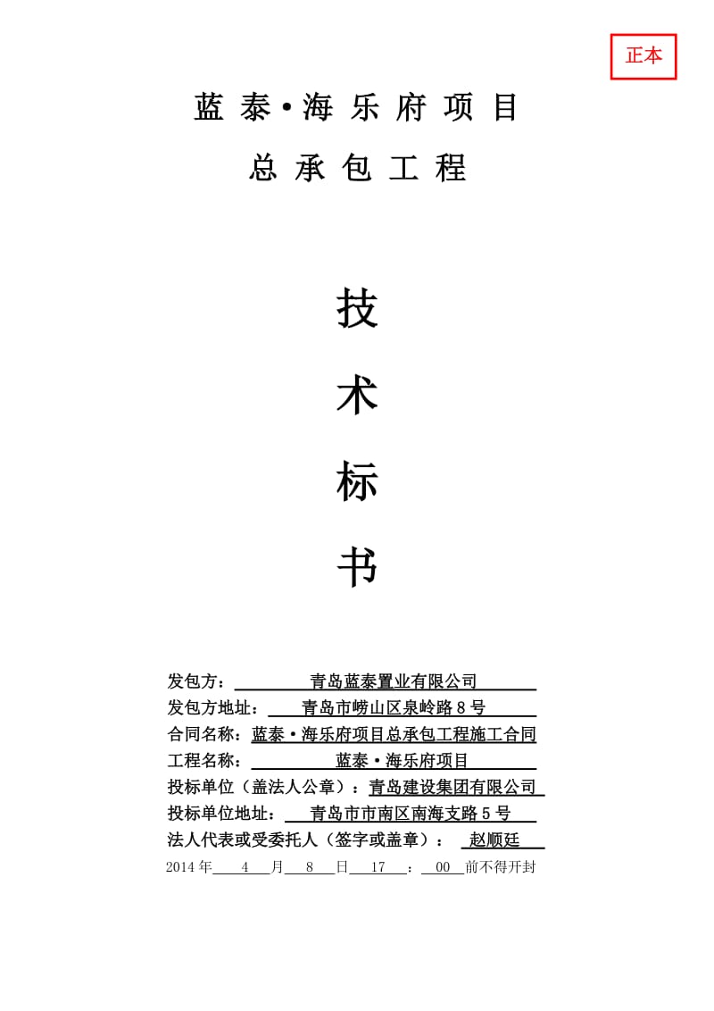 蓝泰海乐府工程技术标书青建集团.doc_第1页