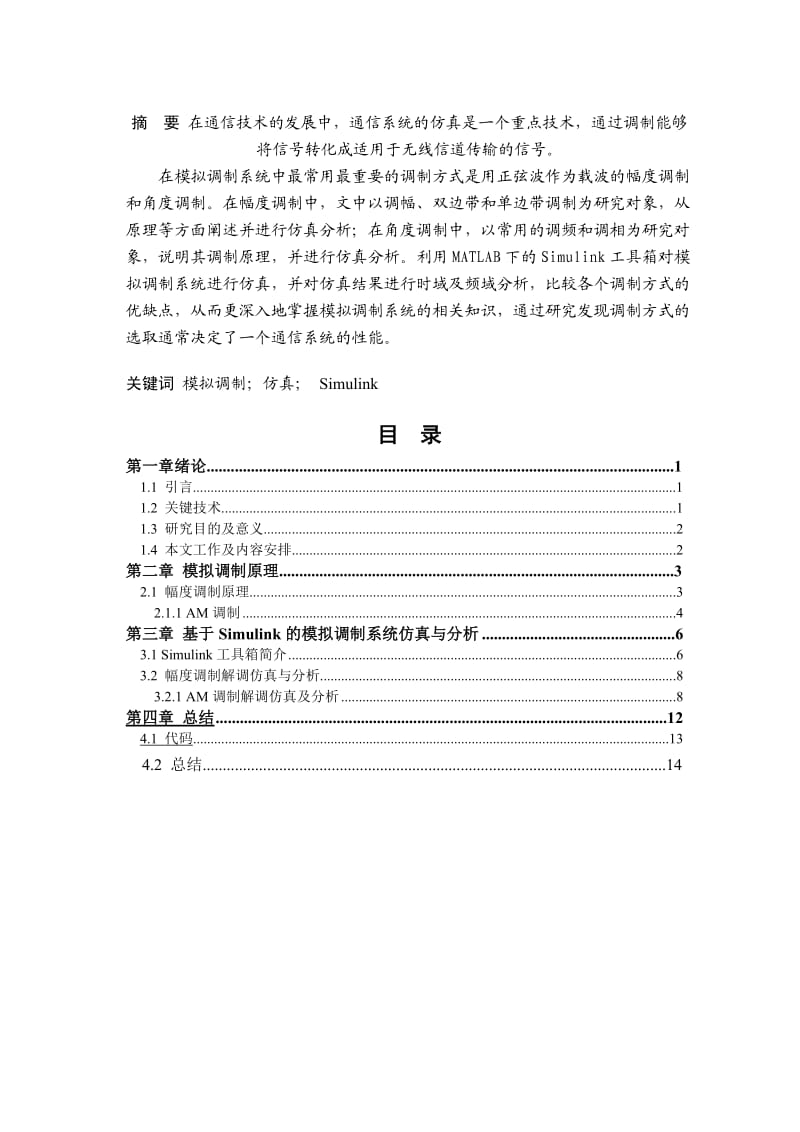 基于MATLAB的模拟调制系统仿真与测试(AM调制).doc_第2页