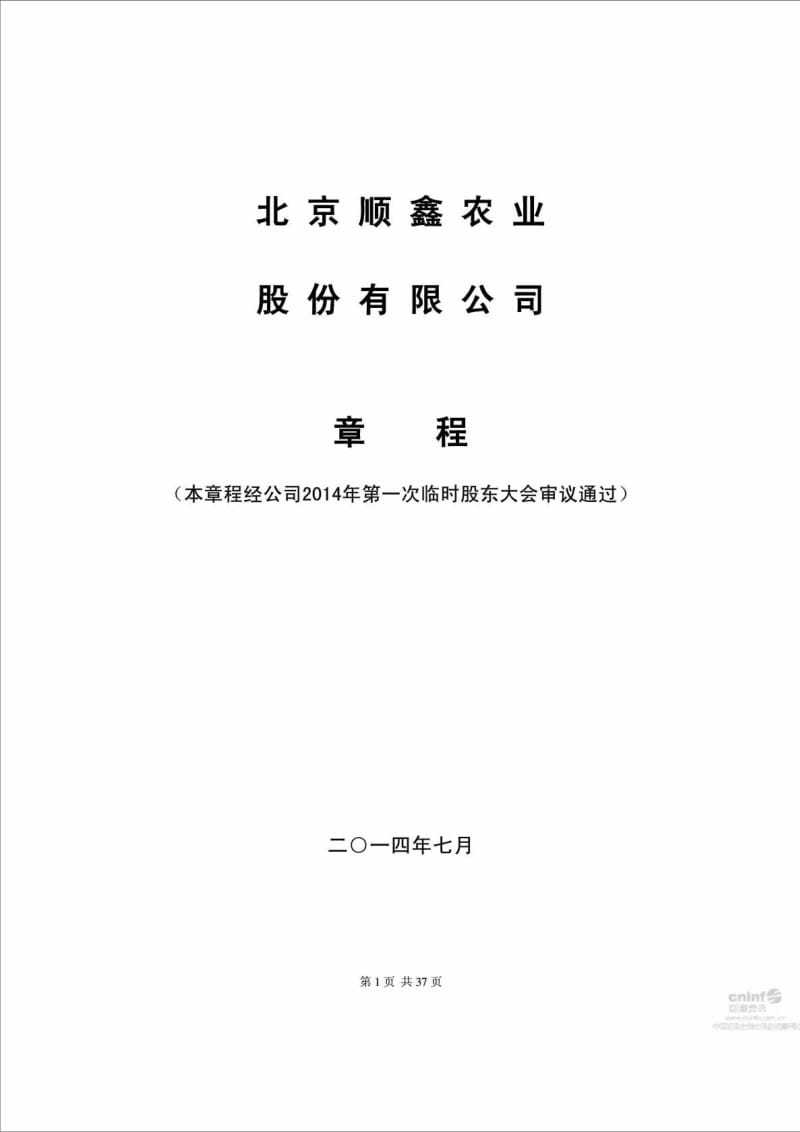 北京顺鑫农业股份有限公司章程.doc_第1页