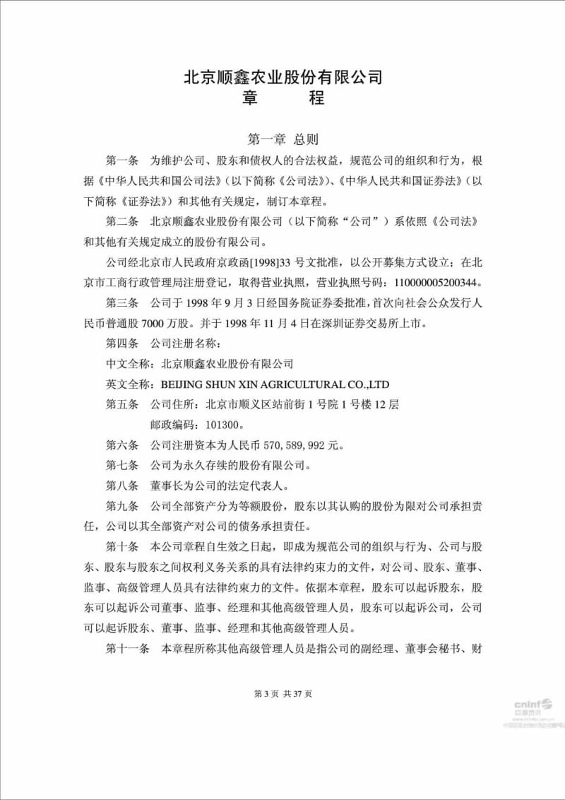 北京顺鑫农业股份有限公司章程.doc_第3页