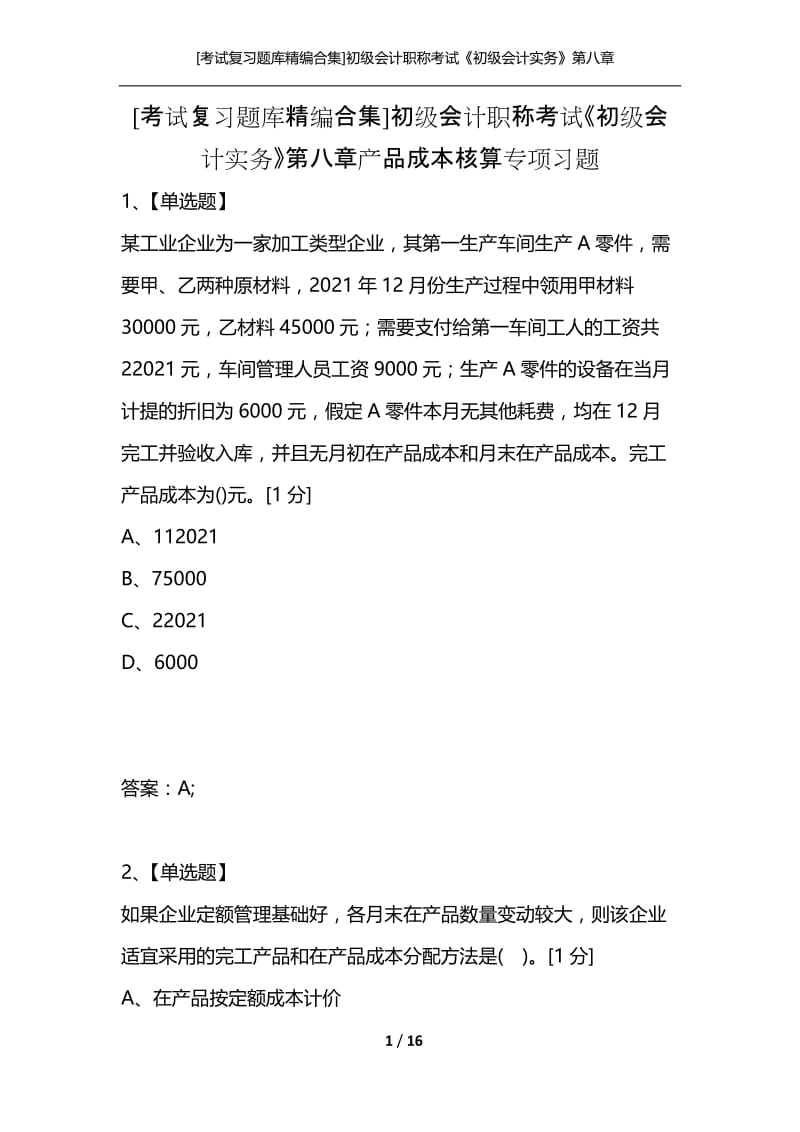 [考试复习题库精编合集]初级会计职称考试《初级会计实务》第八章产品成本核算专项习题.docx_第1页