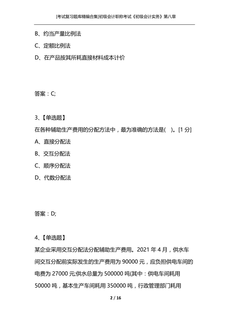 [考试复习题库精编合集]初级会计职称考试《初级会计实务》第八章产品成本核算专项习题.docx_第2页