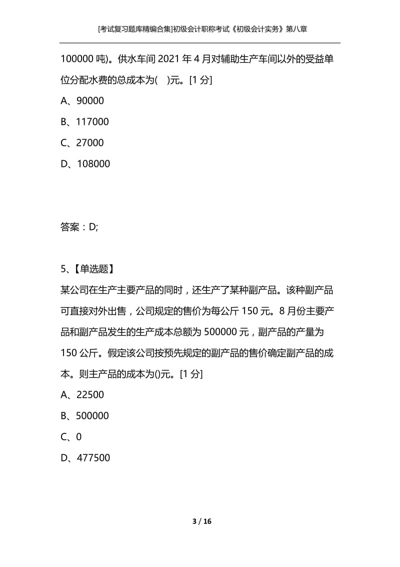 [考试复习题库精编合集]初级会计职称考试《初级会计实务》第八章产品成本核算专项习题.docx_第3页