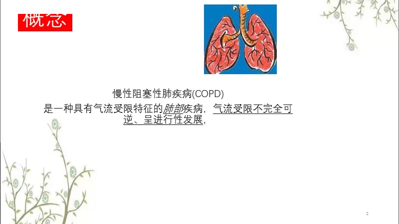 慢性阻塞性肺疾病课件.pptx_第2页