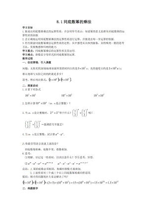 新苏科版七年级数学下册《8章 .幂的运算8.1 同底数幂的乘法》公开课教案_20.doc