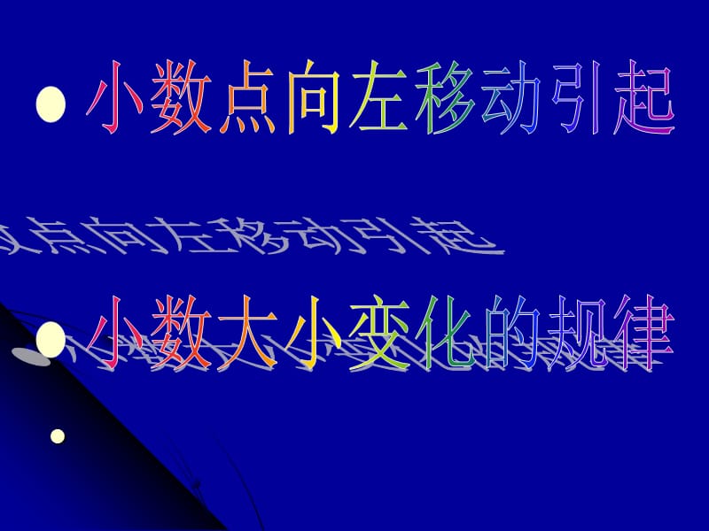 新苏教版五年级数学上册《 小数乘法和除法4.一个数除以10、100、1000……的计算规律》优质课件_32.ppt_第2页