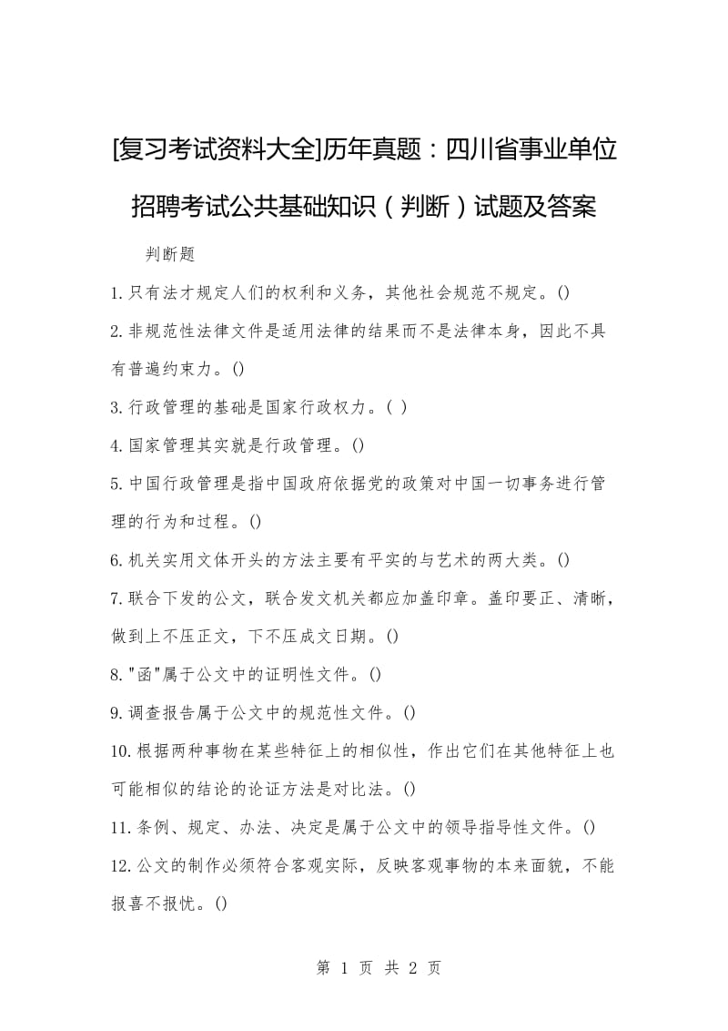 [复习考试资料大全]历年真题：四川省事业单位招聘考试公共基础知识（判断）试题及答案.docx_第1页