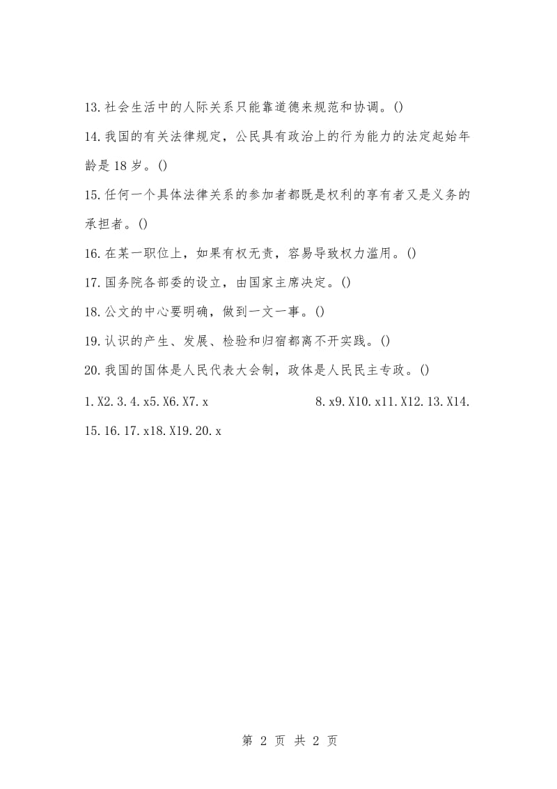 [复习考试资料大全]历年真题：四川省事业单位招聘考试公共基础知识（判断）试题及答案.docx_第2页