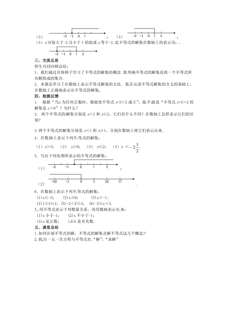 新苏科版七年级数学下册《11章 一元一次不等式11.2 不等式的解集》公开课教案_22.doc_第3页