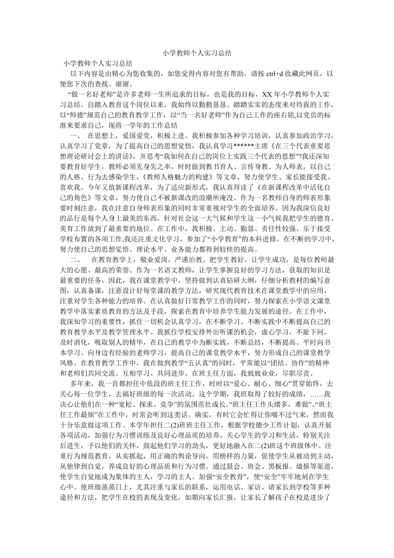 《小学教师个人实习总结》.doc_第1页