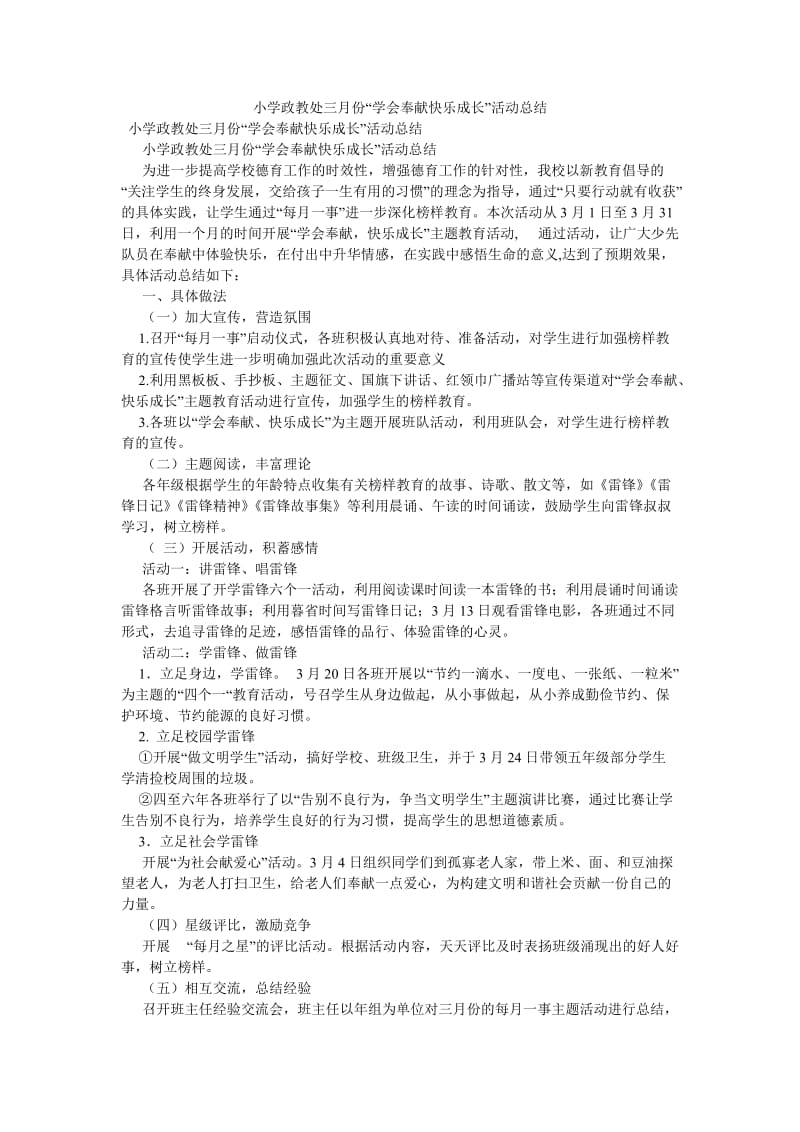 《小学政教处三月份“学会奉献快乐成长”活动总结》.doc_第1页