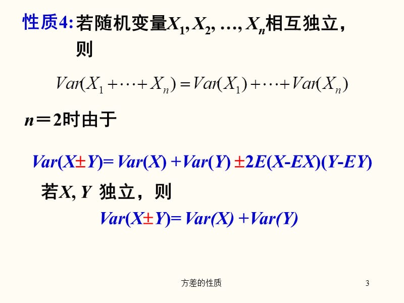 方差的性质（经典实用）.ppt_第3页