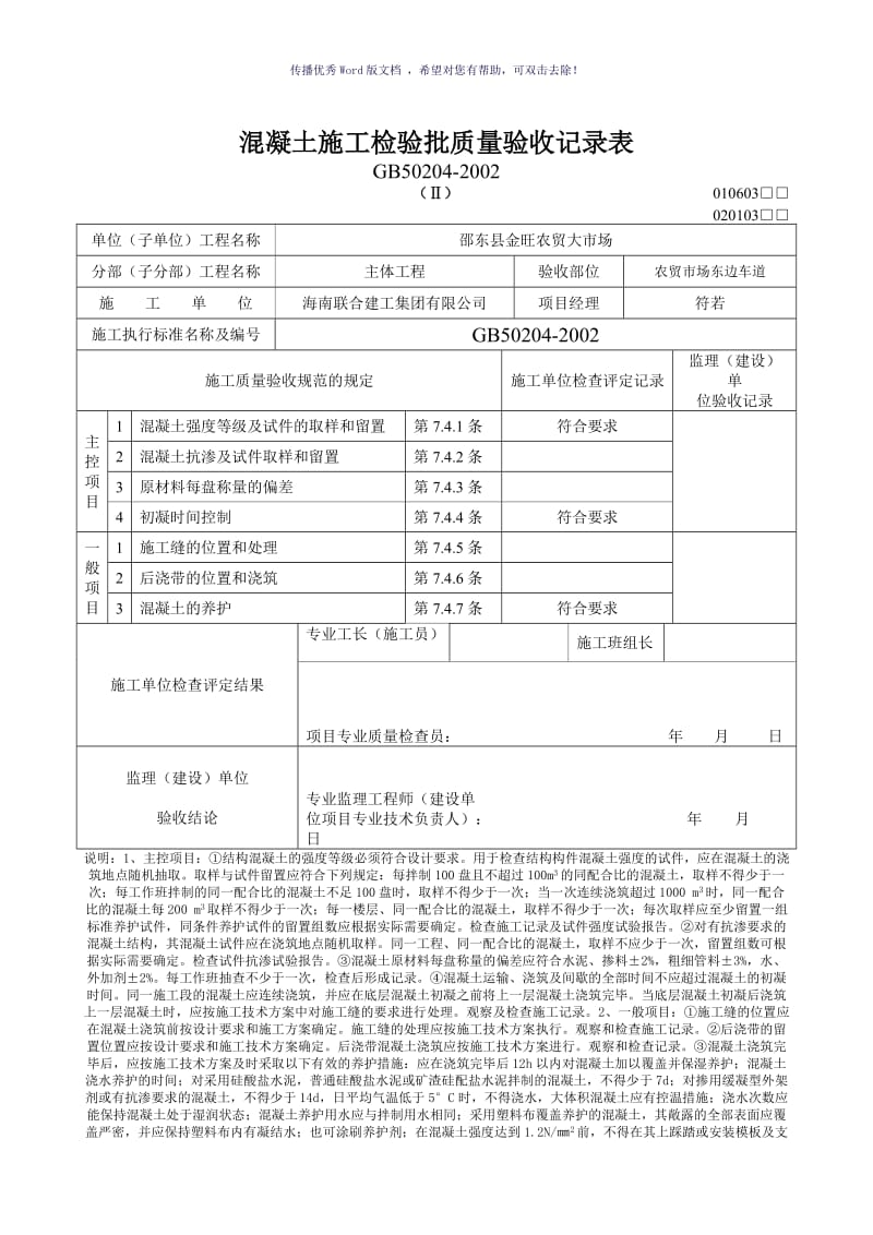 混凝土施工检验批质量验收记录表（参考模板）.doc_第1页