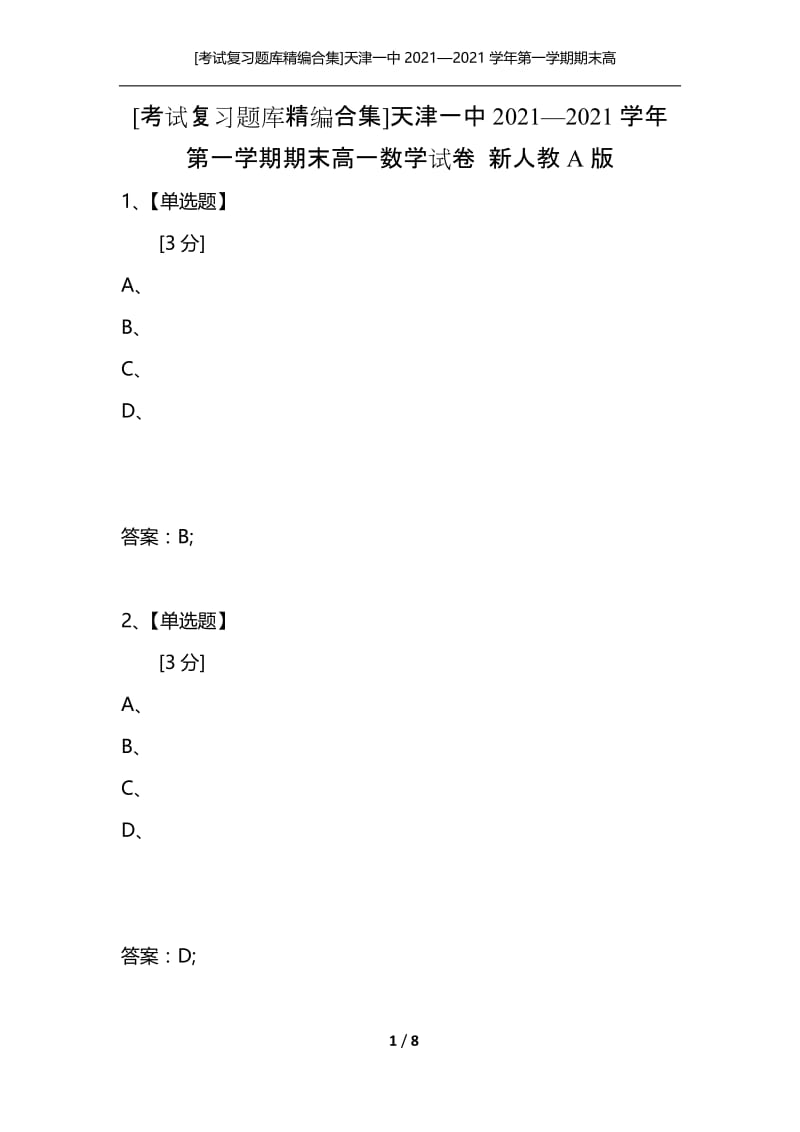 [考试复习题库精编合集]天津一中2021—2021学年第一学期期末高一数学试卷 新人教A版.docx_第1页