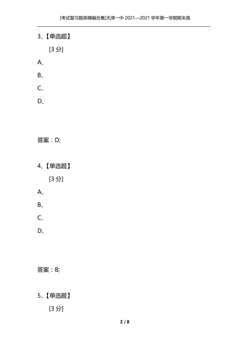 [考试复习题库精编合集]天津一中2021—2021学年第一学期期末高一数学试卷 新人教A版.docx_第2页