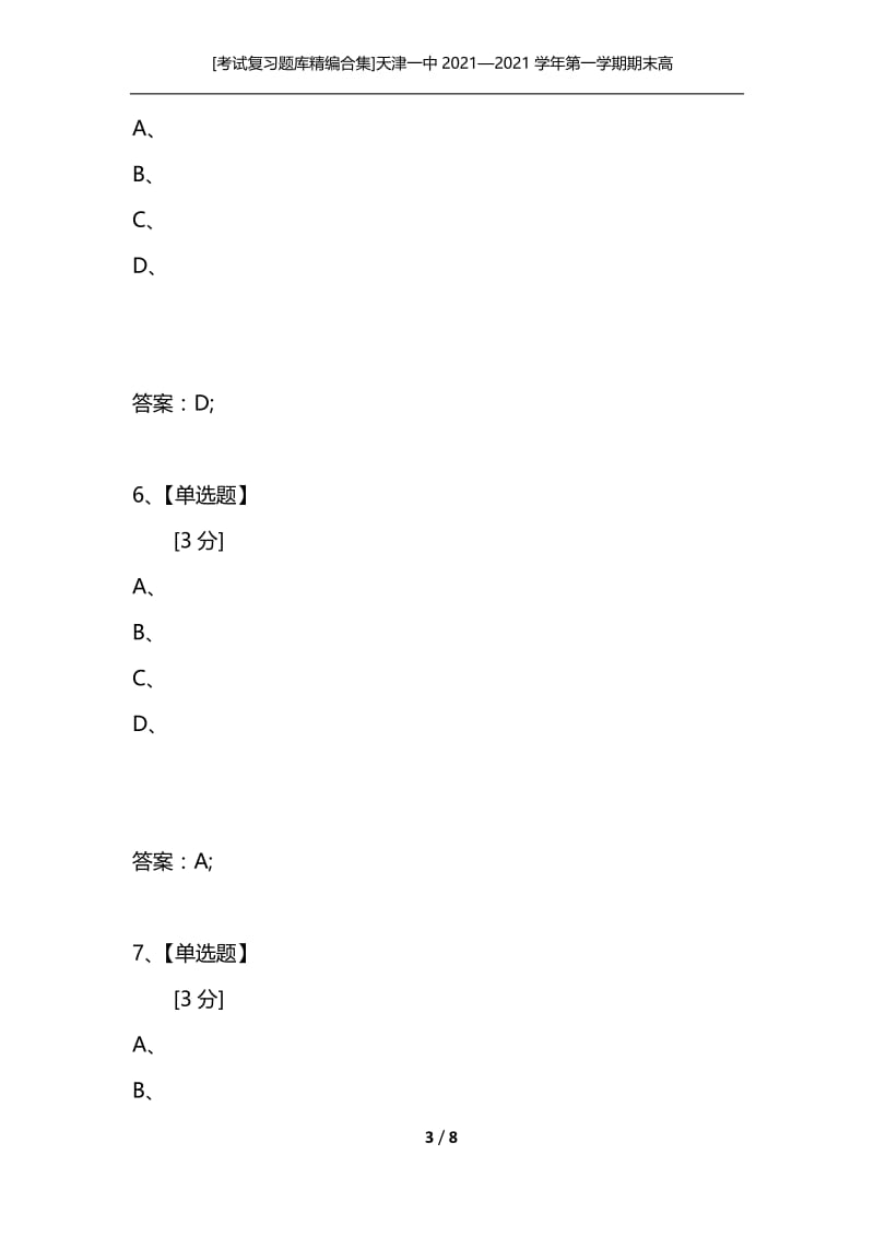 [考试复习题库精编合集]天津一中2021—2021学年第一学期期末高一数学试卷 新人教A版.docx_第3页