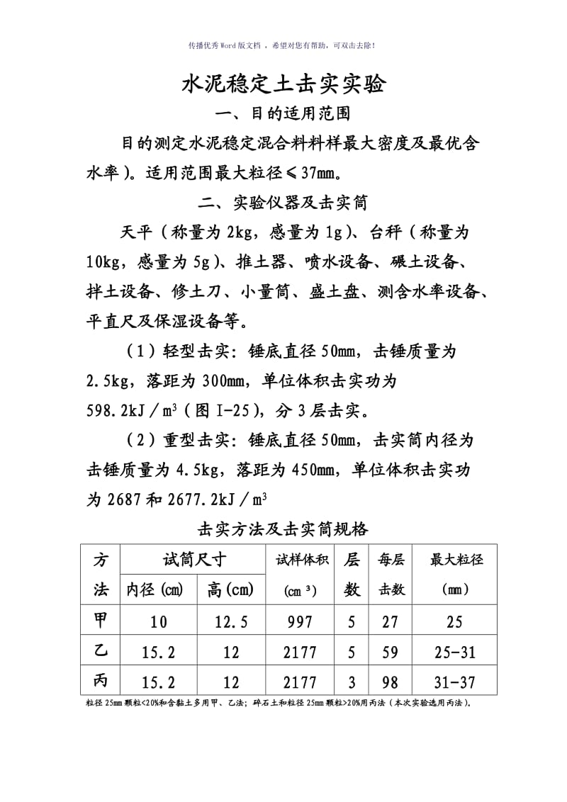 水泥稳定碎石土7天无侧限抗压强度制件（参考模板）.doc_第1页