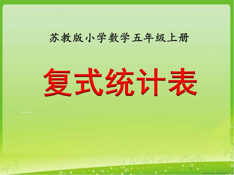 新苏教版五年级数学上册《 统计表和条形统计图（二）六 统计表和条形统计图（二）（通用）》优质课件_2.ppt_第1页