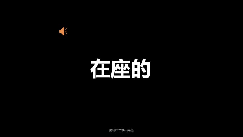 教师抖音快闪开场（经典实用）.pptx_第1页