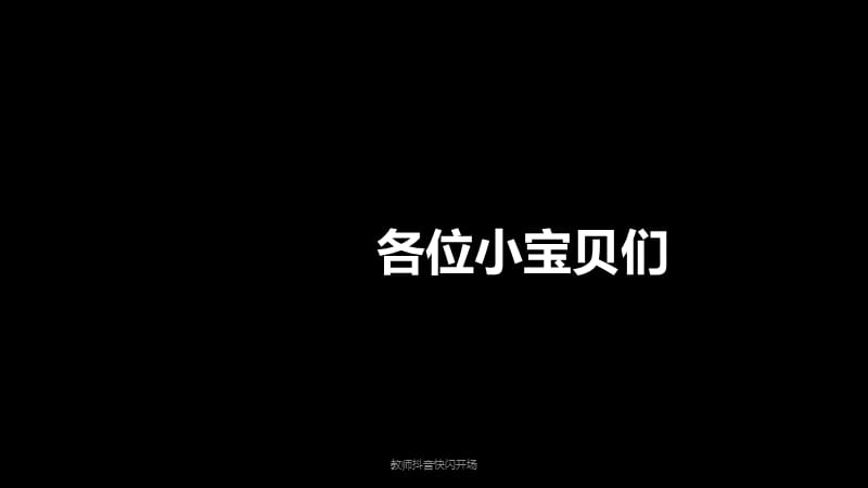 教师抖音快闪开场（经典实用）.pptx_第2页