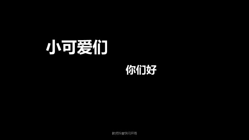 教师抖音快闪开场（经典实用）.pptx_第3页