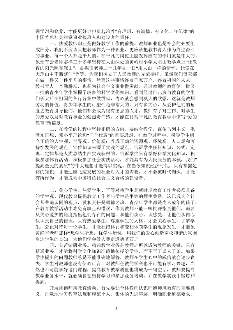 师德师风学习心得-最新版.doc_第3页