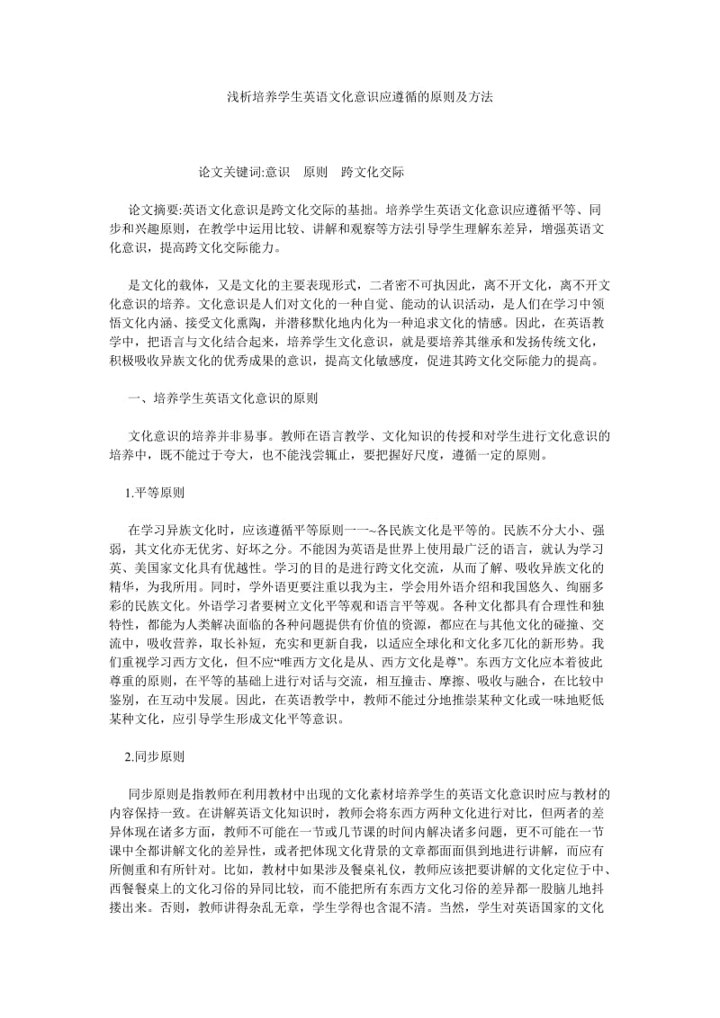 浅析培养学生英语文化意识应遵循的原则及方法.doc_第1页