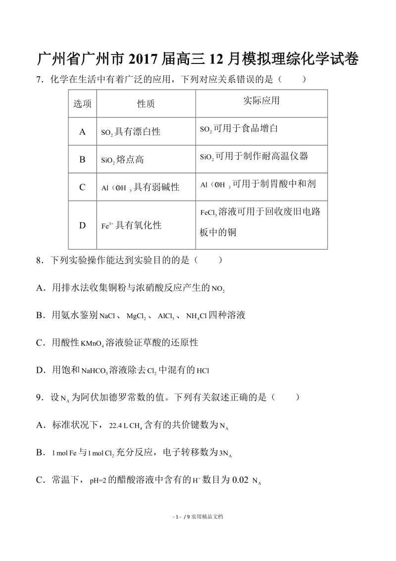 广东省广州市2017届高三12月模拟考试理综化学试卷.docx_第1页