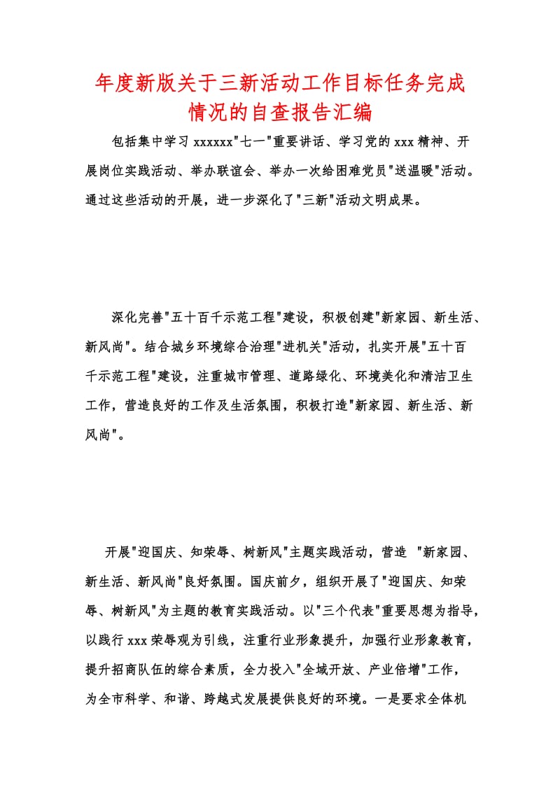 年度新版关于三新活动工作目标任务完成情况的自查报告汇编.docx_第1页