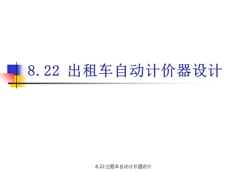 最新8.22 出租车自动计价器设计.ppt_第1页