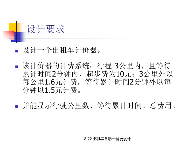 最新8.22 出租车自动计价器设计.ppt_第2页