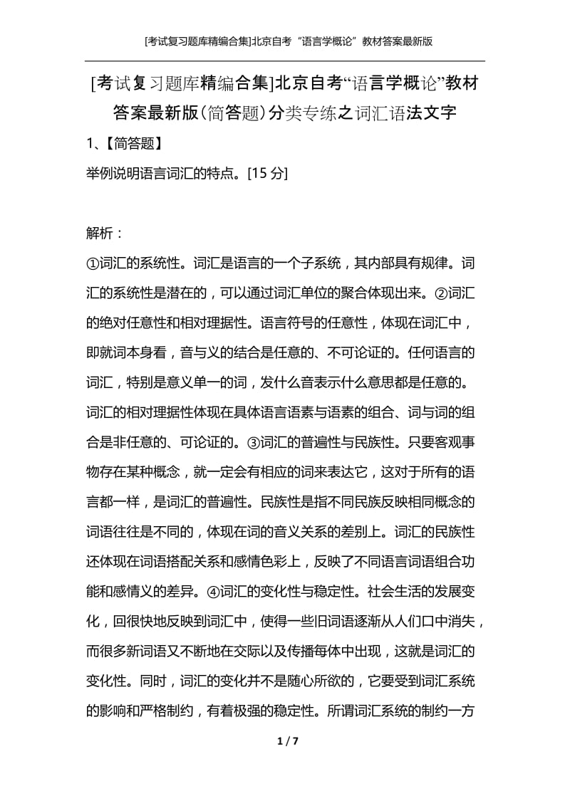 [考试复习题库精编合集]北京自考“语言学概论”教材答案最新版（简答题）分类专练之词汇语法文字.docx_第1页