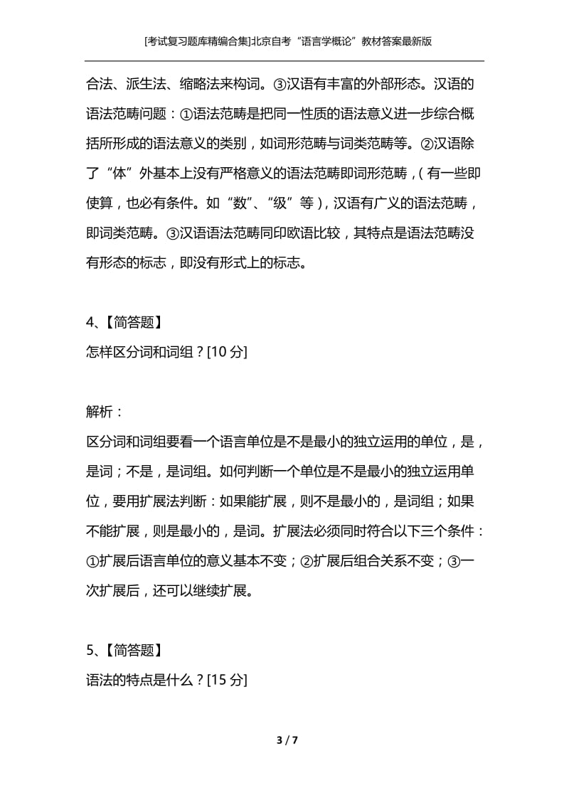 [考试复习题库精编合集]北京自考“语言学概论”教材答案最新版（简答题）分类专练之词汇语法文字.docx_第3页