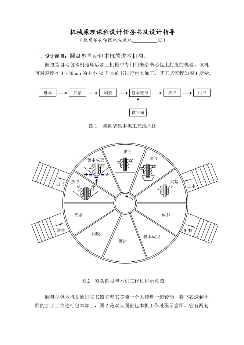 机械原理课程设计任务书及设计指导.doc_第1页