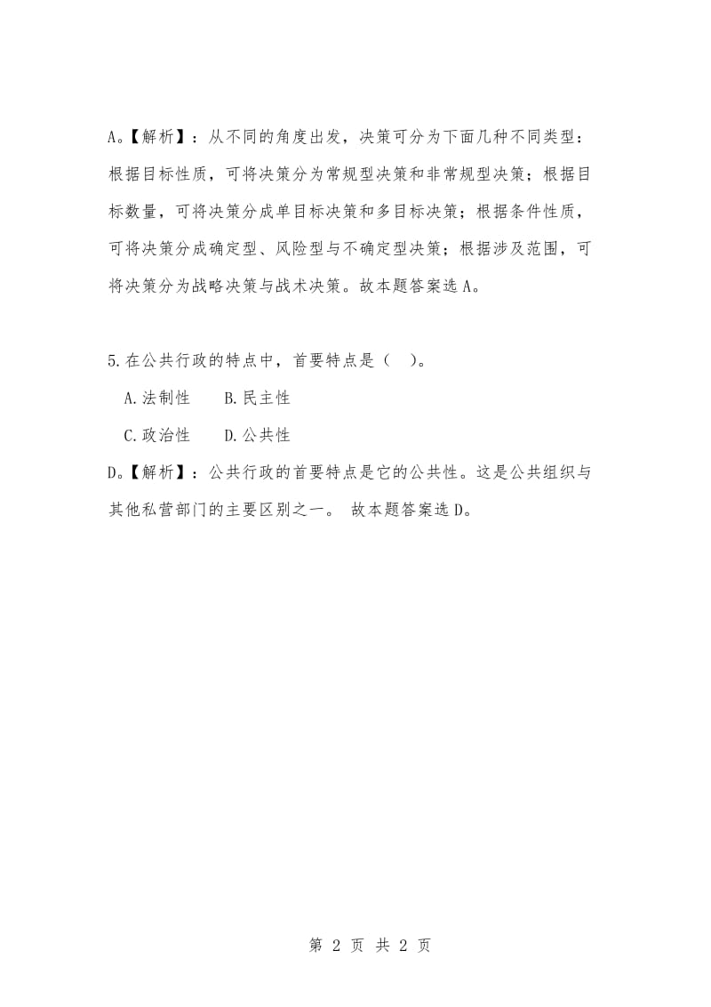 [复习考试资料大全]事业单位考试题库：公共基础知识选择题（765）.docx_第2页