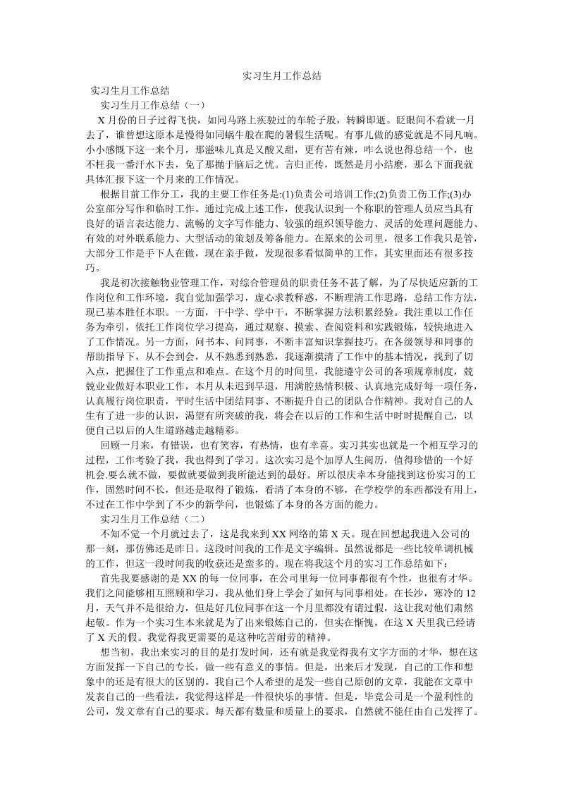 《实习生月工作总结》.doc_第1页