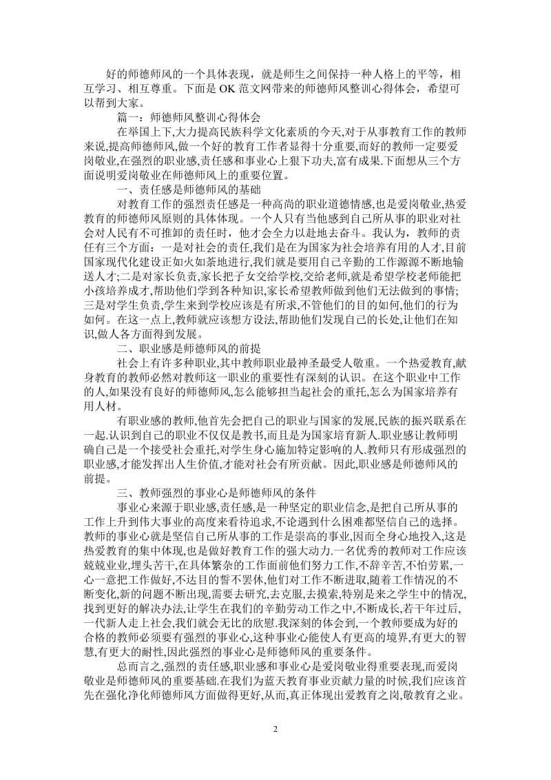 师德师风整训心得体会3篇-最新版.doc_第2页