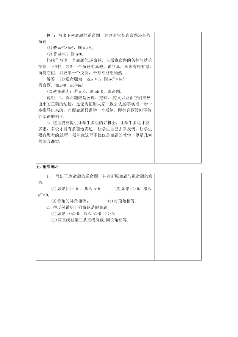 新苏科版七年级数学下册《12章 证明12.3 互逆命题》公开课教案_16.doc_第2页