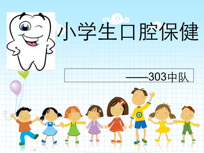 小学生口腔健康课件（经典实用）.ppt_第1页