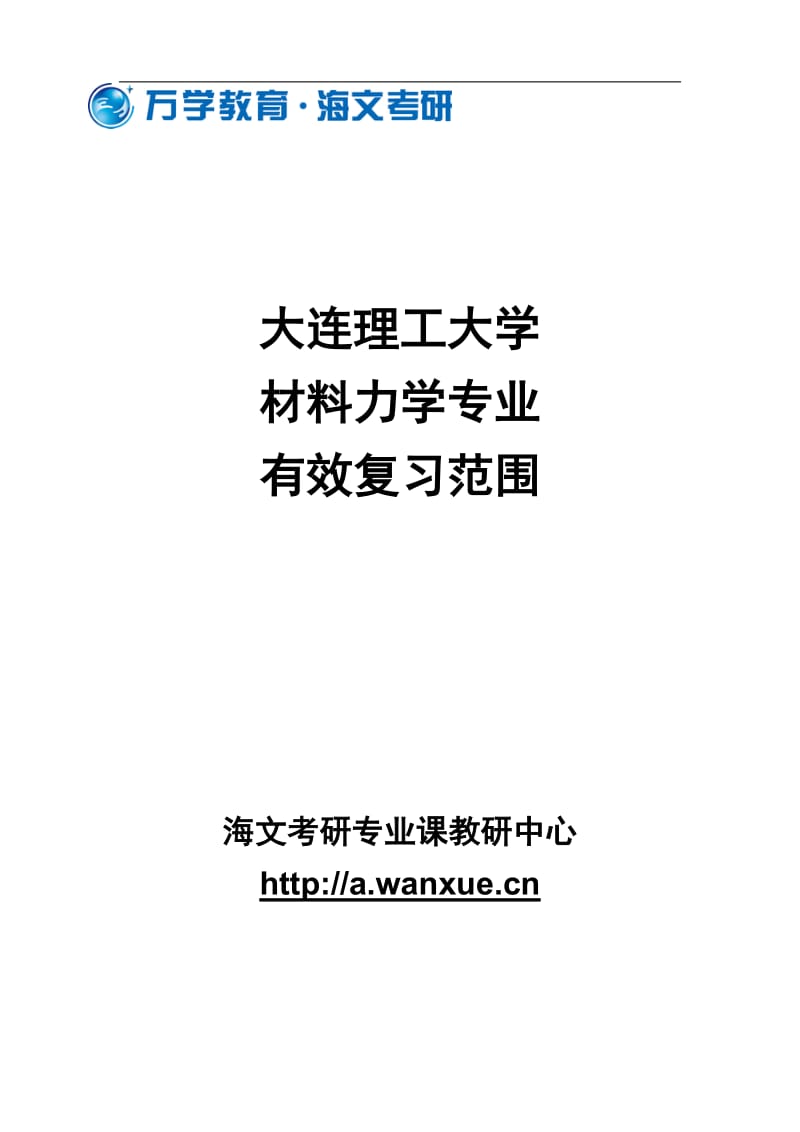 大连理工大学材料力学专业有效复习范围.doc_第1页