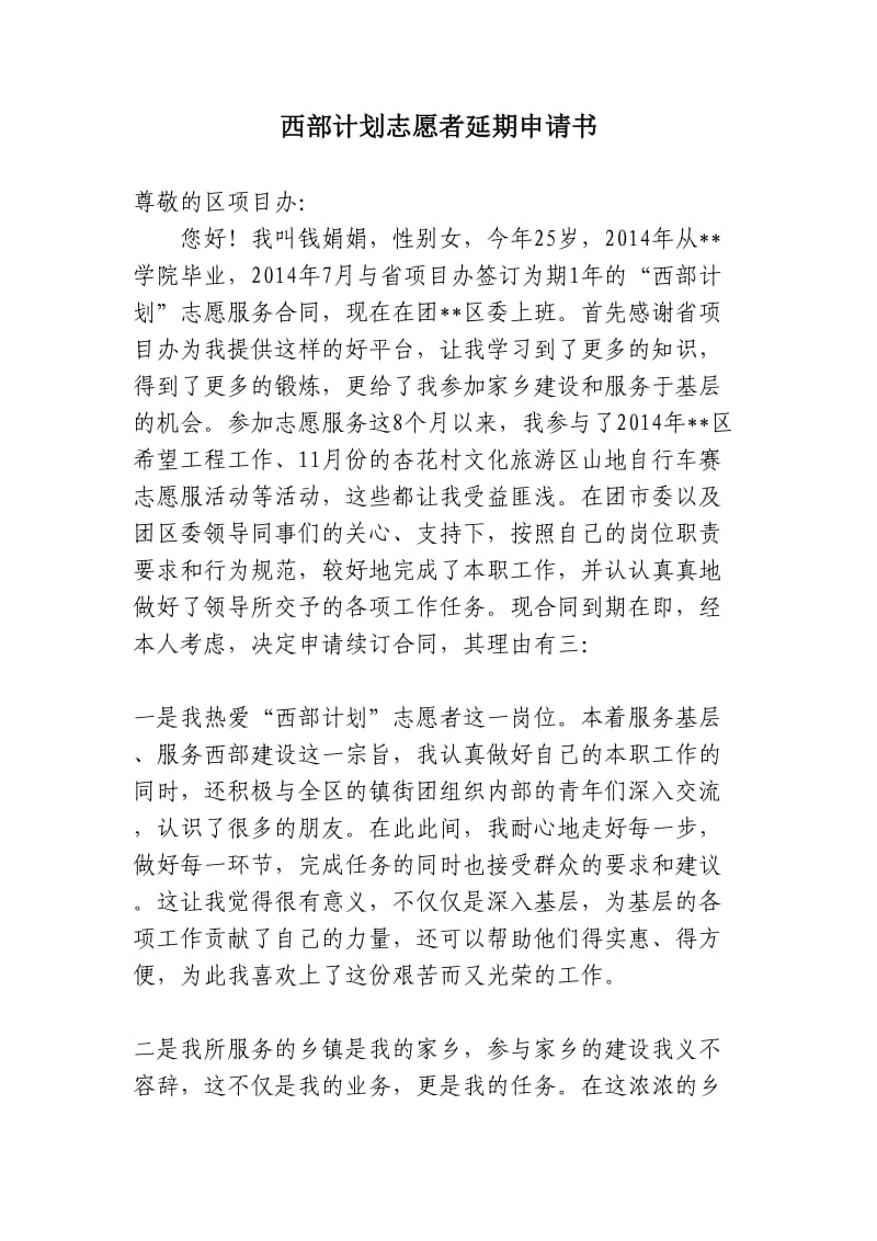 西部计划志愿者延期申请书.doc_第1页