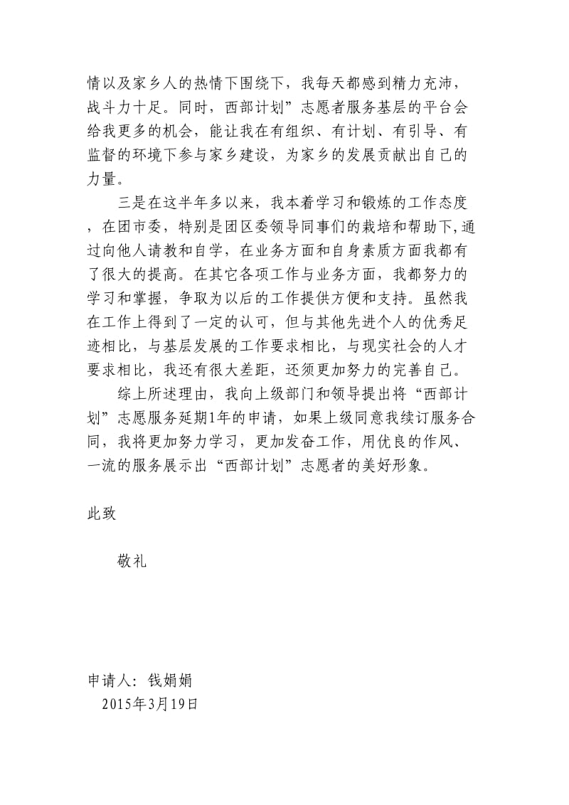 西部计划志愿者延期申请书.doc_第2页